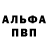Alfa_PVP мука Dmitriy Grozniy